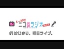 ニコ＠ラジオ/#1『はじまり、明日ライブ。』