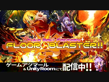 【ミニゲームCM】FLOOR☆BLASTER‼【#ゆかマキファンタジー】