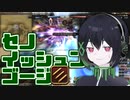 【FF14PvP】セノイッシュンゴージ【COEIROINK実況】