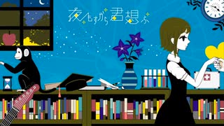 【歌コレ2023春】夜もすがら君想ふ/nozi【初投稿】