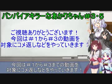 【Vampire_Killer】バンパイアキラーなあかりちゃん＃３・５コメ返しなどやる回【VOICEROID実況プレイ】
