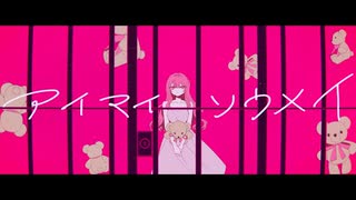 アイマイソウメイ / イルマ feat.初音ミク 2023