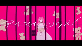 アイマイソウメイ / イルマ feat.初音ミク 2023