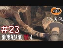【2人実況】わかったじゃねえバカ！何やってんだよ！！【バイオハザードRE4】#２３