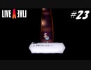 【実況】LIVE A LIVEをやってみる Part23【幕末編】