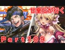 甘皇后1枚から始める英傑大戦 Part109