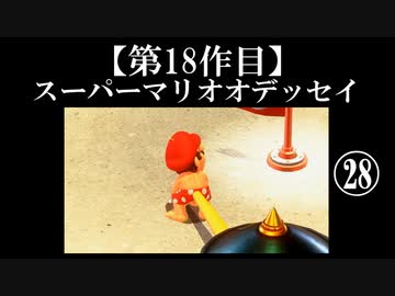 スーパーマリオオデッセイ実況 part28【ノンケのマリオゲームツアー】