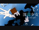 【歌ってみた】深海少女 -deep sea girl-/ゆうゆ【カトーショコラ】