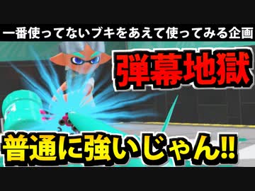 【実況】スプラトゥーン3でたわむれる Part82 理由もなく使われないバレルスピナー