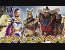 【ベールド】登場する限定スキン、再販スキン確定！プレステージスキン、無料報酬トラッカーも見逃すな！【コレクションイベント】【ストア】【リーク】【APEX LEGENDS/エーペックスレジェンズ】