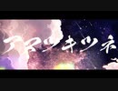 【雨音ハル】アマツキツネ（10th　Anniversary　ver.)/まらしぃ　歌ってみた