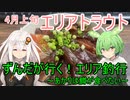 ずんだがいく！＃7～あかりは鱒が食べたい～【エリアトラウト】