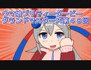 ウマ娘プリティーダービーグランドマスターズ実況プレイ48