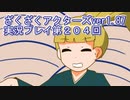 ハグレ王国温泉旅行、ざくざくアクターズ実況プレイpart204