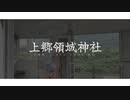 上郷領域神社