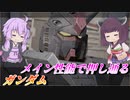 【ガンエボ】ハンマー当ててもヘッドが当たらぬ【ガンダム】【VOICEROID実況】