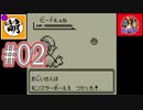 【全世界ゆたポケ旅】ポケットモンスター 赤を縛り無しでゆたぁ～りと　#02 [萌黄鮭]【第一期 カントー編 第一章 赤】
