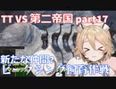 TTKenshi_第二帝国vsTTちゃん_part17/26