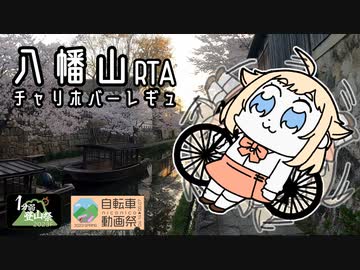 【1分弱登山祭2023F】八幡山RTA -チャリホバーレギュ-【自転車動画祭2023春】