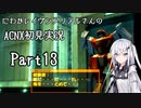にわかレイヴンアリアルさんのACNX初見実況 part13