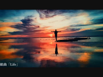 組曲「Life」