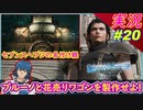 part20 セブンスヘブンの名付け親&花売りワゴン製作隊！【クライシスコア】【PS5版】実況【クライシスコア リユニオン】FFⅦ
