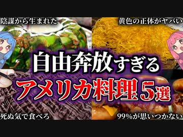 あまりにも斬新でアメリカンな伝統料理５選【VOICEROID解説】