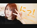 【賞味もぃ】にっ！踊ってみた【#頑張れニコニコ超会議2023】