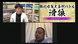 「滑狼」〜ニコニコゲート〜＃47(リモート)全編