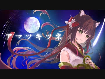 【オリジナルMV】歌ってみた ／しゃるろっと【アマツキツネ 10th Anniversary ver.】（amatukitune cover charlotte） 歌コレ2023春 まらしぃ 様