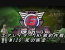 【地球防衛軍6】エアレイダーINF節約作戦 M120:死の疾走'''【字幕プレイ】