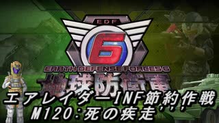 地球防衛軍6】エアレイダーINF節約作戦 DLC2-38:LV ZZZZ-X