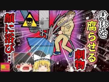 【2000年】体を一瞬で腐らせてしまう劇物を顔に浴びた作業員…何故彼は突然劇物の廃液に襲われていた？『強アルカリ性廃液突沸』【ゆっくり解説】