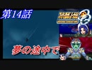 【女性だけで行くスパロボOGS実況】 #14 「夢の途中で」【SRWOGS】【SRWOG2】