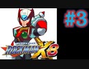 【ぽつぽつ実況 #3】赤面【ロックマンX8】