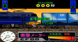 ！！音量注意！！　【Windows】【PS1】【PS2】電車でGO!シリーズ連結ボーナスを集めました。