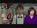 【実況】龍が如く0を遊んでみる part37