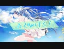 【歌ってみた】青く駆けろ！／まらしぃ【うさ山】