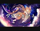【ゆづくま】アマツキツネ（10th Anniversary ver.）まらしぃ×堀江晶太(kemu)×じん【歌ってみた】