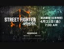 【新作ストⅥ】ストリートファイター6 ショーケース｜2023.04.21