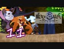 【魔女と百騎兵】＃11 魔女とダークファンタジーな世界を駆け巡る【初見実況】