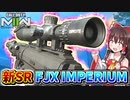 【CoD:MW2】新武器『FJX IMPERIUM』今作初めて使うSRがこれってマ！？ワンショットワンキルで破壊！芋芋無双！！【ゆっくりVOICEROID実況】