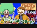 【初見実況】　納豆がいく　StardewValley　#105