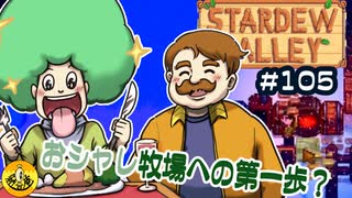 【初見実況】　納豆がいく　StardewValley　#105