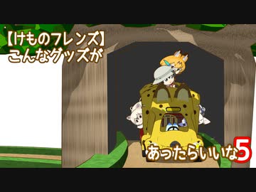 【けものフレンズ】こんなグッズがあったらいいな５