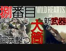 【ワイルドハーツ】#8前編 新武器『大筒』！地上から巨大獣を止めろ！【マルチプレイ】