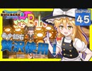 【ドラクエビルダーズ2/DQB2】博麗島創造計画#45 【ゆっくり実況】【霊夢/魔理沙/早苗】