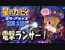 【実況２１】とまれっ！ずんぐりピンク！【星のカービィ スターアライズ】