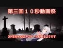 【第三回10秒動画祭】アンケートを取るOИEちゃん【Cevio_AI】