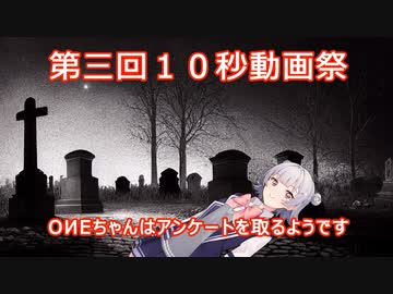 【第三回10秒動画祭】アンケートを取るOИEちゃん【Cevio_AI】